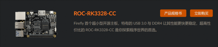 Firefly ROC-RK3328-CC 折腾记 – 鸽子的小窝